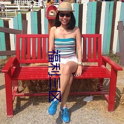 福利(利)三(三)区(區)