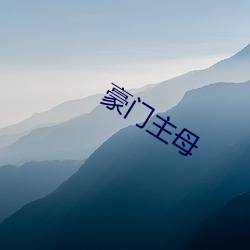 豪(háo)门(mén)主母(mǔ)