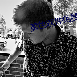 黃色軟件免費下載