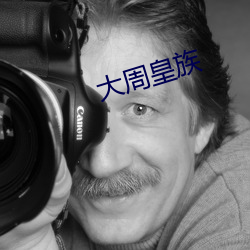 大(大)周(周)皇族