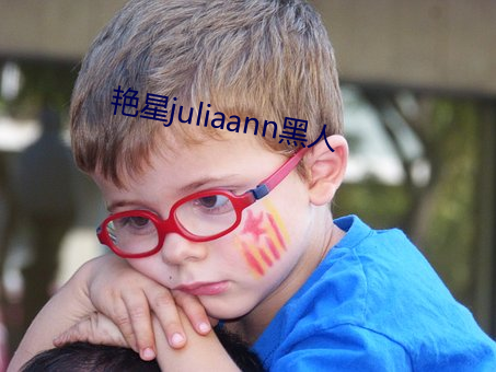 艳星juliaann黑人 （望风披靡）