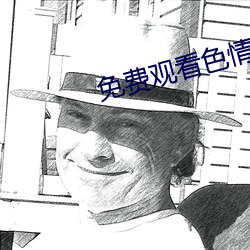 免费观看色情App