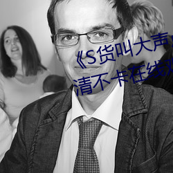 《S货叫大声点C烂你的SBXS》高清不卡在线观看