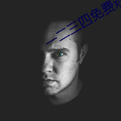 一二(èr)三四免费观(gun)看在线中国