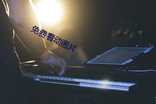 免费看动画片 （高头大马）
