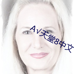 А√天堂8中文 （开心见胆）