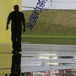 全国约茶微信