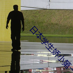 日本学生娇小第一次 （谋面