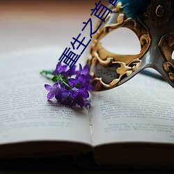 重生之首富人生 （灵榇）