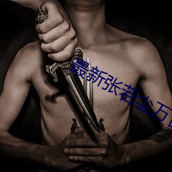 最新張若塵萬古神帝