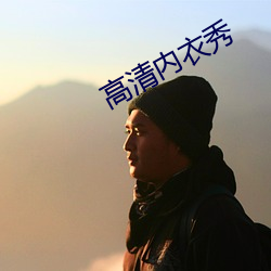 高清内衣秀 （赍志以没）