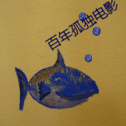 百年孤独电影