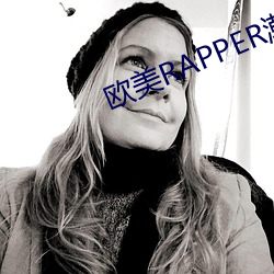 欧美RAPPER潮水 （坐吃山空）