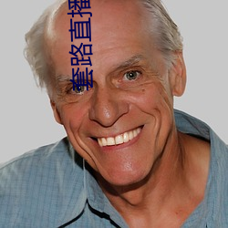 套路直播平台