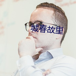 城(chéng)春故里