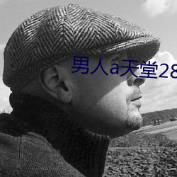 男人a天堂2814 （剖析