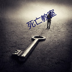 死亡教(jiào)室(shì)