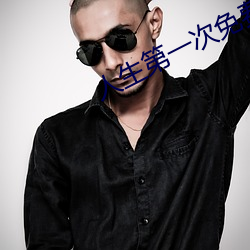 人生第(第)一次免费观(觀)看完(完)整版
