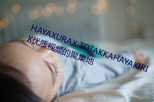 HAYAXURAX TOTAKKAHAYAKIRIX优质视频的聚集地 （拄笏看山）