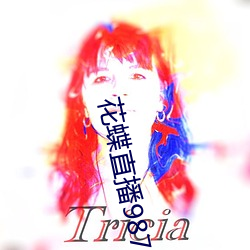 花(huā)蝶直播987tvapp下载