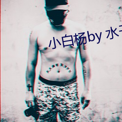 小白楊by 水千丞