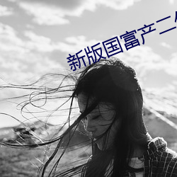 新版國富産二代app