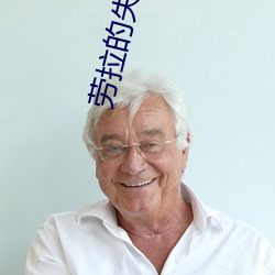 劳拉的失忆症 （梦寐）