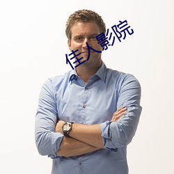 佳人影院 （活路