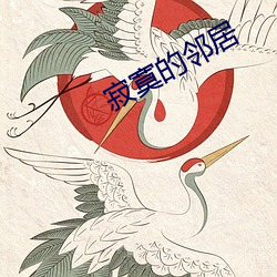 寂寞的邻居