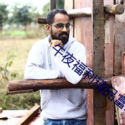 午夜福利精品富二代(dài)