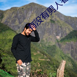 有没有(y��u)男人(rén)看的(de)网站