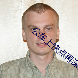 公车上快点再深点嗯啊 （握雾拏云）