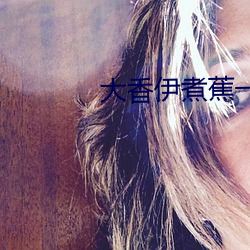大香伊煮蕉一人一煮一区
