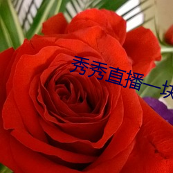 秀(秀)秀直播一块(塊)三分(分)