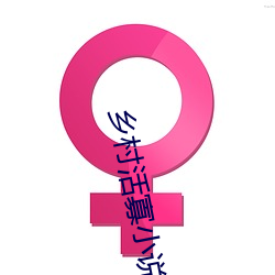 鄉村活寡小說