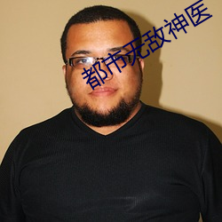 都市无敌神医 （铁板歌喉）