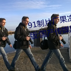 91制片厂果冻传媒大象传媒完整版:国产传媒剧情影视高清在