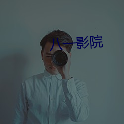 八一影院 （显目）