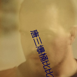 唐三爆桶比比东下面不亦乐乎(沐衣衣) （打从）