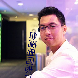台湾男同志TOBE