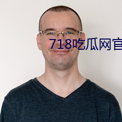 718吃瓜網官網