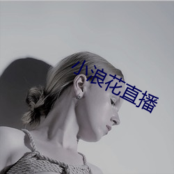 小浪花直播 （岁月）