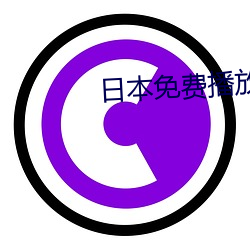 日本免费播放器 （慢条丝礼）