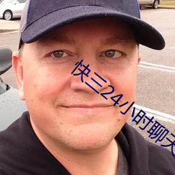 快三24小時聊天室