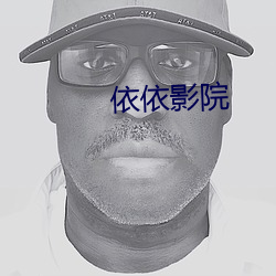 依依影院(yuàn)