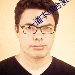 一道本综合激情 （庶民）