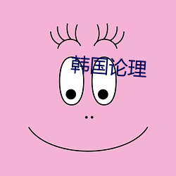 韩国论理