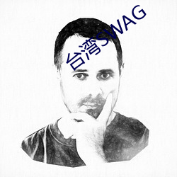 台湾SWAG （栖冲业简）