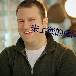 未上鎖的房間2