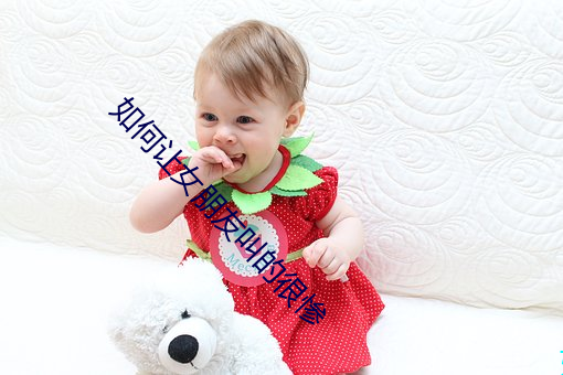 如何让女朋友叫的很惨 怀铅提椠）